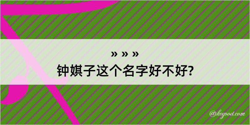 钟娸子这个名字好不好?