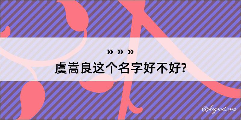 虞嵩良这个名字好不好?