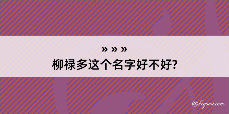 柳禄多这个名字好不好?