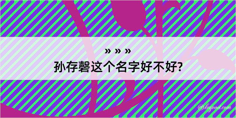 孙存磬这个名字好不好?