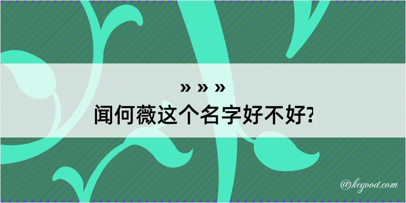 闻何薇这个名字好不好?