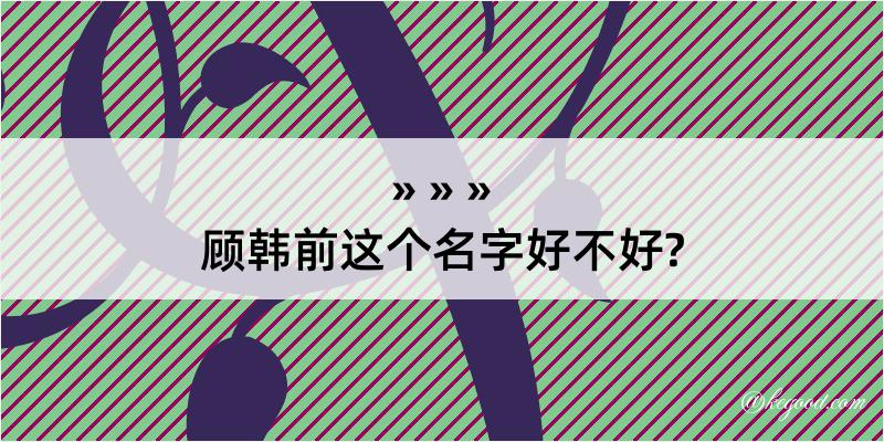 顾韩前这个名字好不好?