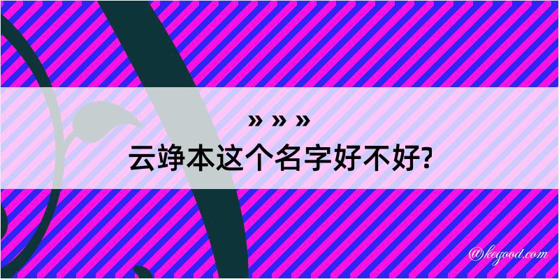 云竫本这个名字好不好?