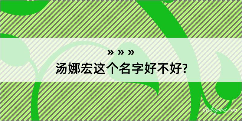 汤娜宏这个名字好不好?