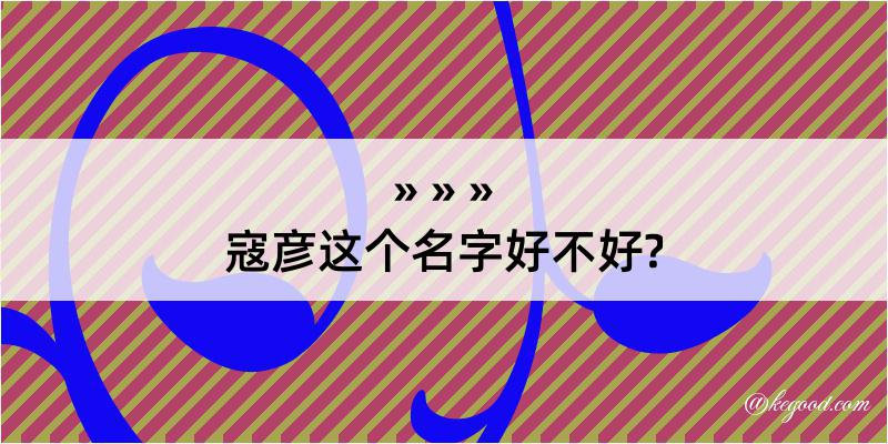 寇彦这个名字好不好?