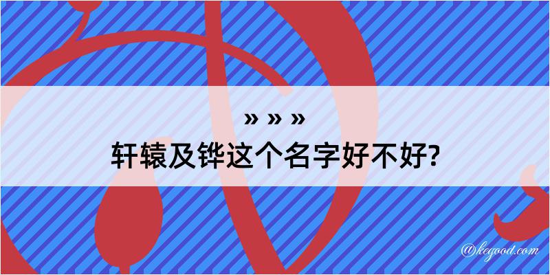 轩辕及铧这个名字好不好?