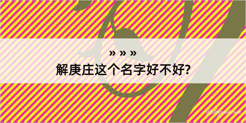 解庚庄这个名字好不好?