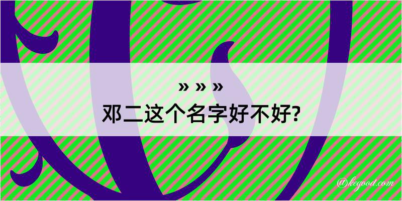 邓二这个名字好不好?