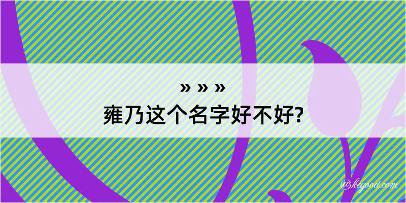 雍乃这个名字好不好?