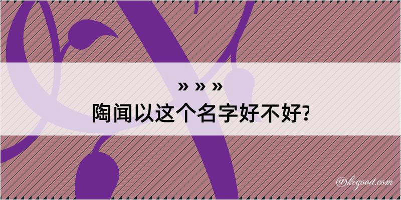 陶闻以这个名字好不好?