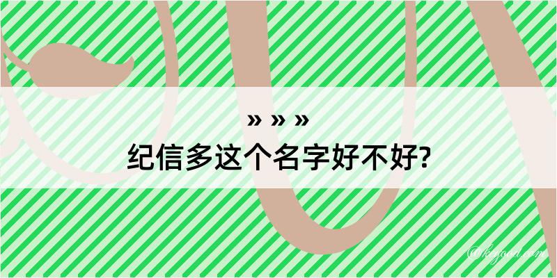 纪信多这个名字好不好?