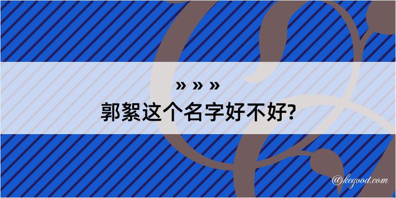 郭絮这个名字好不好?