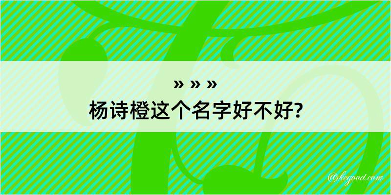 杨诗橙这个名字好不好?