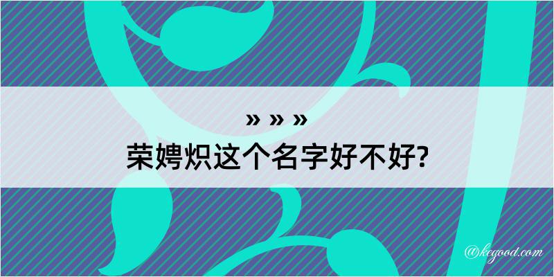 荣娉炽这个名字好不好?