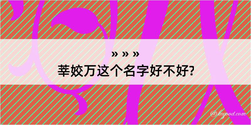 莘姣万这个名字好不好?