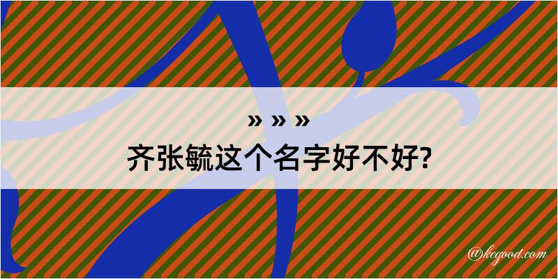 齐张毓这个名字好不好?