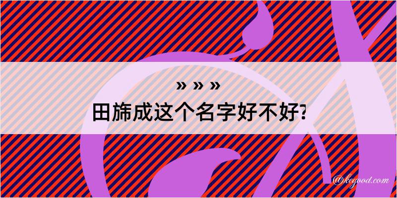 田旆成这个名字好不好?