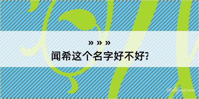 闻希这个名字好不好?