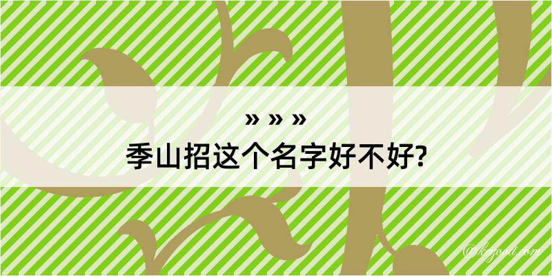 季山招这个名字好不好?