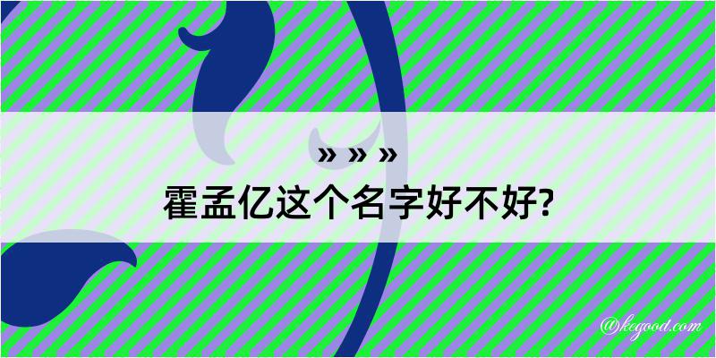 霍孟亿这个名字好不好?