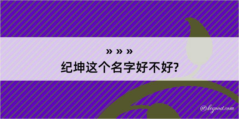 纪坤这个名字好不好?