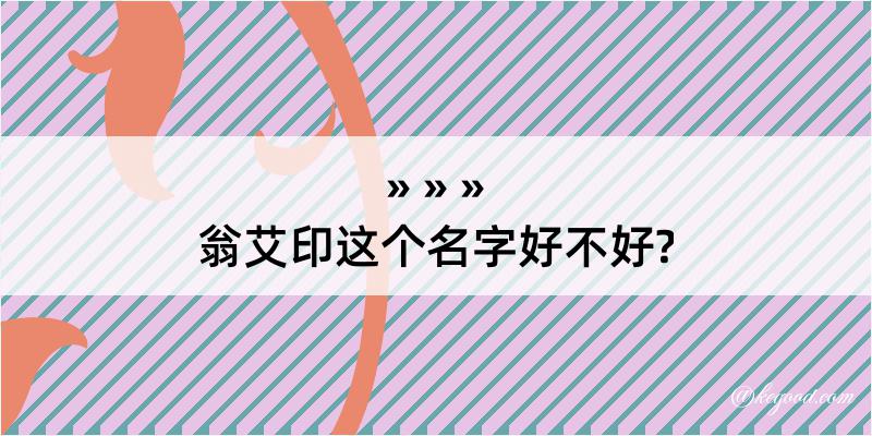 翁艾印这个名字好不好?