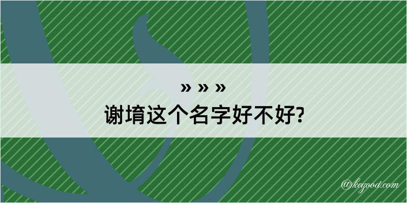 谢堉这个名字好不好?