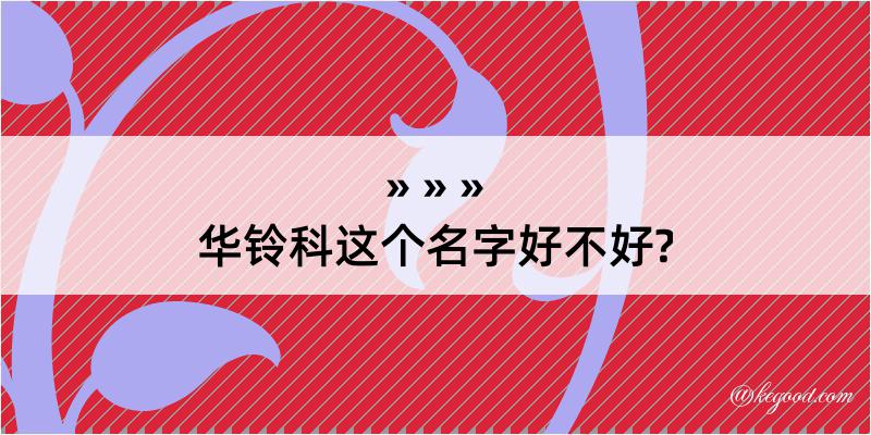 华铃科这个名字好不好?