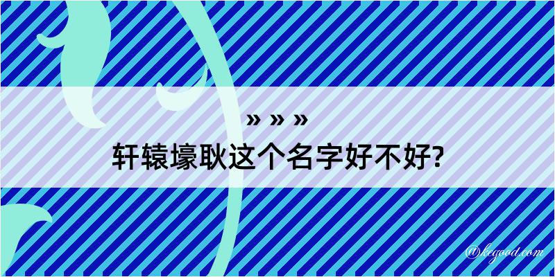 轩辕壕耿这个名字好不好?