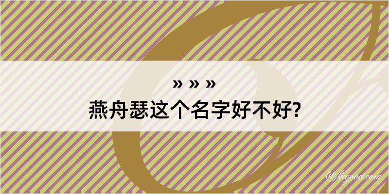 燕舟瑟这个名字好不好?