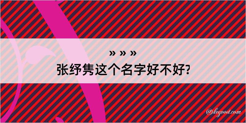 张纾隽这个名字好不好?