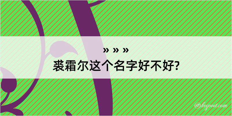 裘霜尔这个名字好不好?