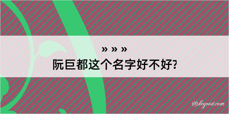 阮巨都这个名字好不好?