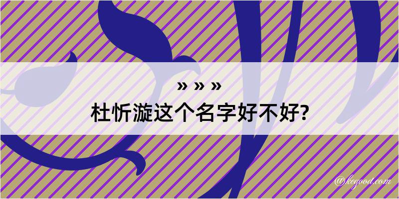 杜忻漩这个名字好不好?