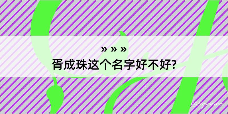 胥成珠这个名字好不好?