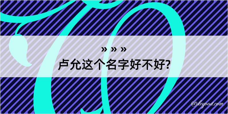 卢允这个名字好不好?