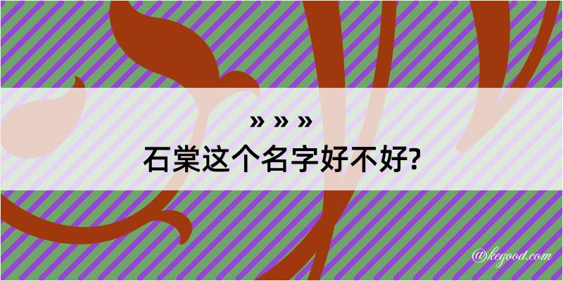 石棠这个名字好不好?