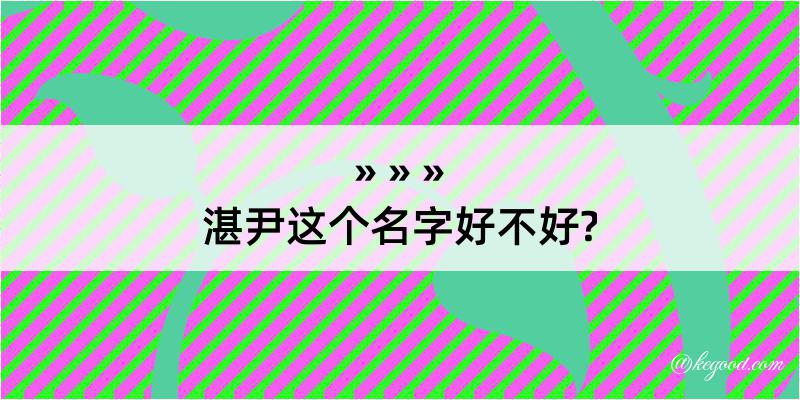 湛尹这个名字好不好?