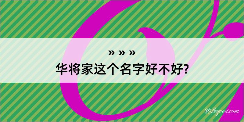 华将家这个名字好不好?