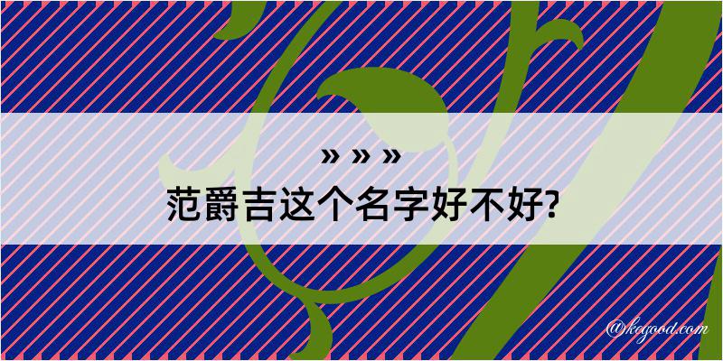 范爵吉这个名字好不好?