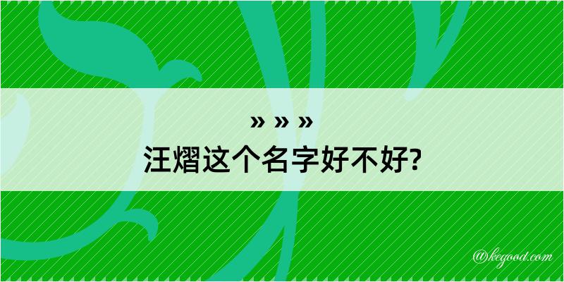 汪熠这个名字好不好?