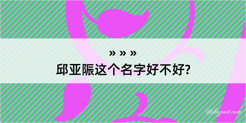 邱亚陙这个名字好不好?