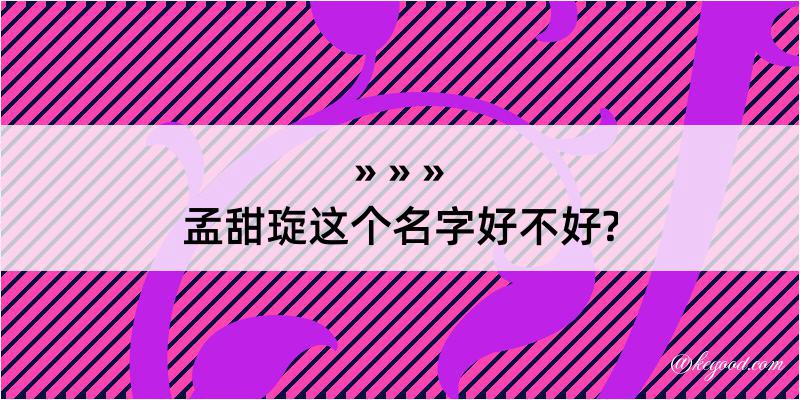 孟甜琁这个名字好不好?