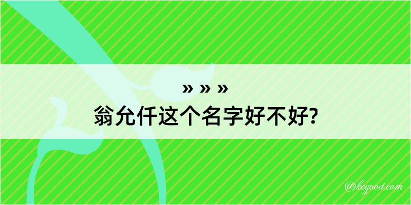 翁允仟这个名字好不好?