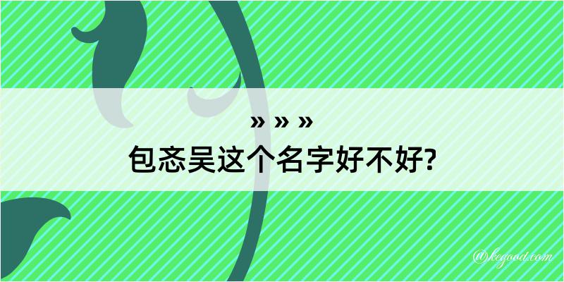 包忞吴这个名字好不好?