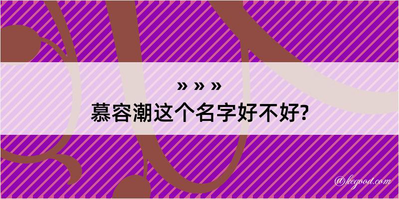 慕容潮这个名字好不好?