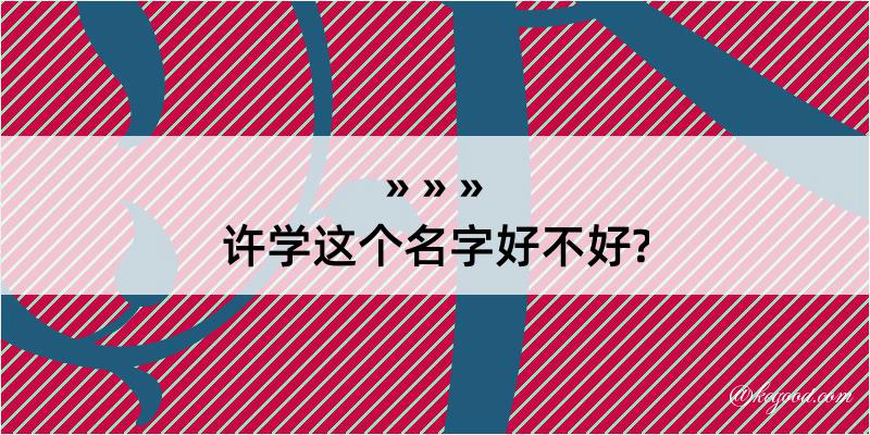 许学这个名字好不好?