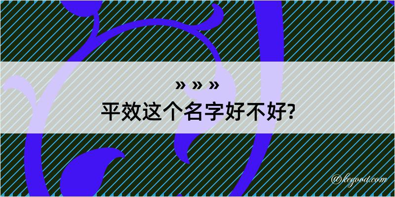 平效这个名字好不好?