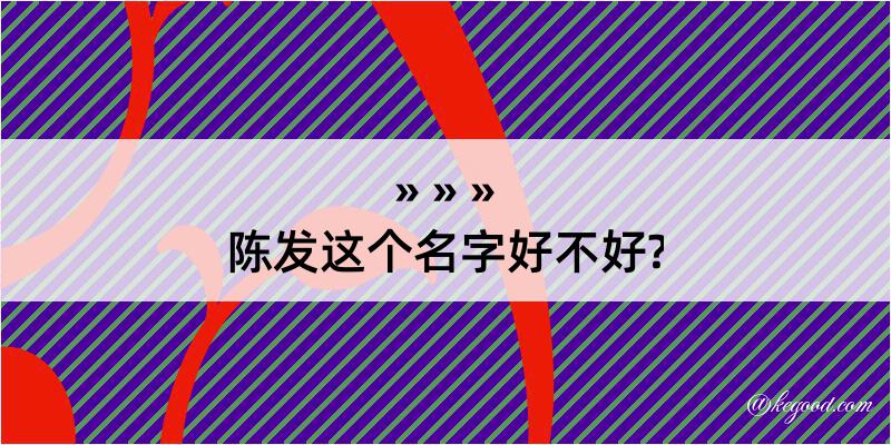 陈发这个名字好不好?