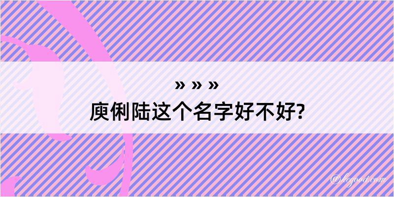 庾俐陆这个名字好不好?